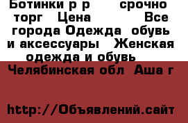 Ботинки р-р 39 , срочно, торг › Цена ­ 4 000 - Все города Одежда, обувь и аксессуары » Женская одежда и обувь   . Челябинская обл.,Аша г.